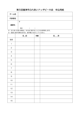 第5回富津市ふれあいドッヂビー大会 申込用紙