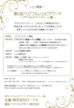 第2回ベジフルレシピ アワード開催予定！！