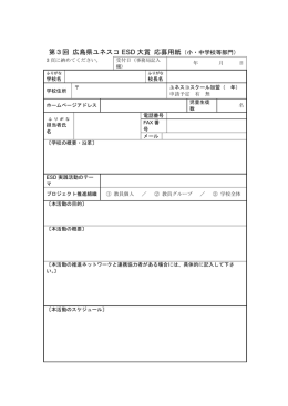 第3回 広島県ユネスコ ESD 大賞 応募用紙