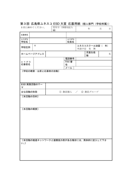 第3回 広島県ユネスコ ESD 大賞 応募用紙