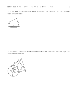 機構学 演習 第 4 回 学年（ ）クラス（ ）番号（ ）氏名（ ） 1．リンク A,B,C,D