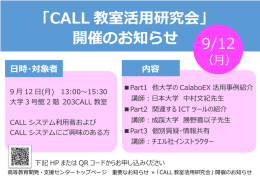 「CALL 教室活用研究会」 開催のお知らせ