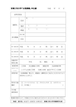 前橋工科大学「出張講義」申込書