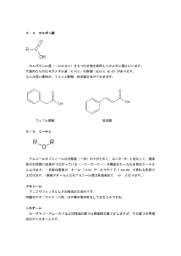 5・4 カルボン酸 カルボキシル基（－COOH）をもつ化合物を総称して