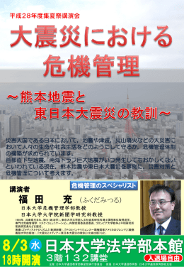 「大震災における危機管理」～熊本地震と東日本