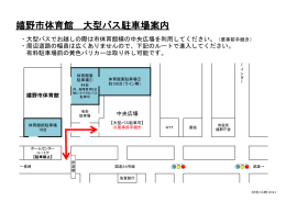 嬉野市体育館 大型バス駐車場案内