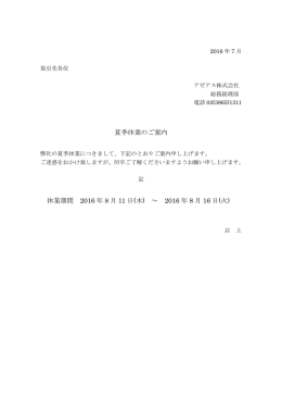 夏季休業のご案内 休業期間 2016 年 8 月 11 日(木