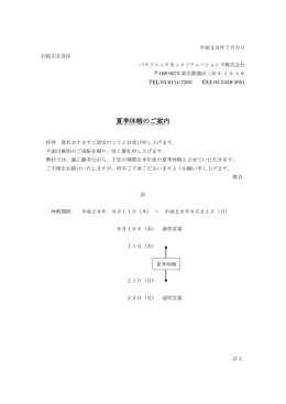 夏季休暇のご案内