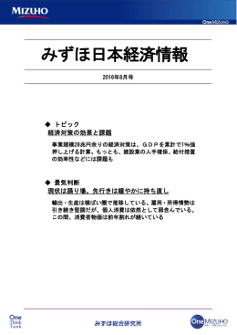 みずほ日本経済情報 - みずほ総合研究所