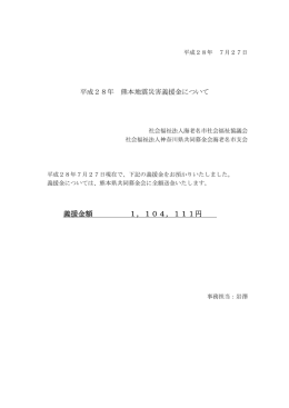 義援金額について - 海老名市社会福祉協議会