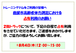 鹿屋市高齢者体力測定における 占有利用のお願い