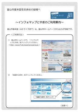 インフォマップとやまのご利用案内（印刷までの手順をご確認