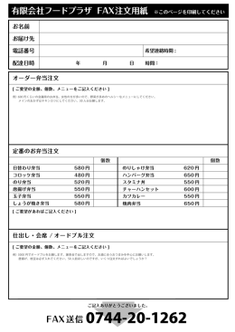 有限会社フードプラザ FAX注文用紙 ※このページを印刷してください