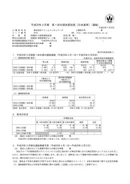平成29年3月期 第1四半期決算短信〔日本基準