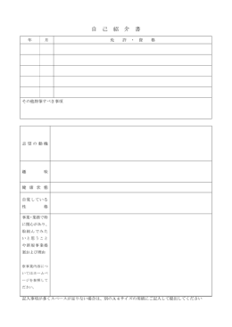 自 己 紹 介 書