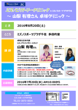 ～ 山梨 有理さん 卓球クリニック ～