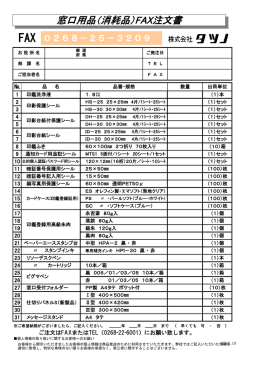 窓口用品（消耗品）FAX注文書