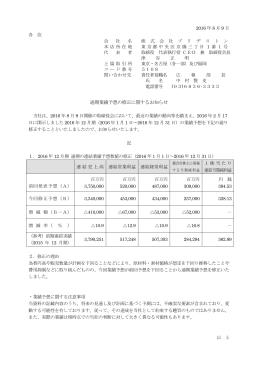 通期業績予想の修正に関するお知らせ（85KB）