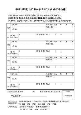 平成28年度 山口県女子ゴルフ大会 参加申込書