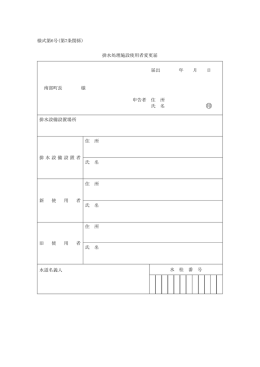 様式第6号(第7条関係) 排水処理施設使用者変更届 届出 年 月 日 南部