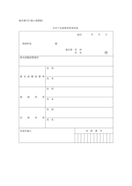 様式第7号(第11条関係) 公共下水道使用者変更届 届出 年 月 日 南部