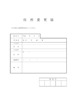 住所変更届