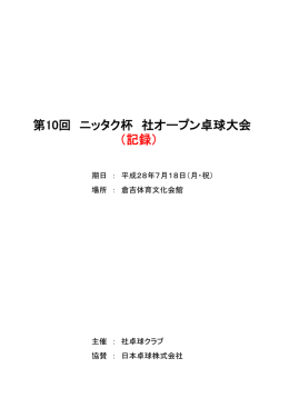 第10回 ニッタク杯 社オープン卓球大会 （記録）