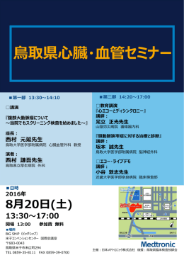 鳥取県心臓・血管セミナー