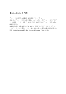 【Niels.J.Gimsing 氏 略歴】