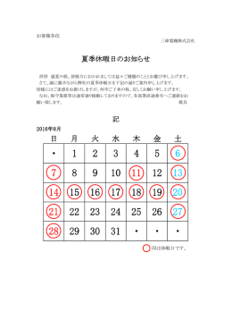 夏季休暇日のお知らせ