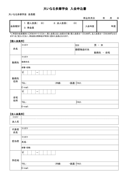 大いなる多摩学会 入会申込書