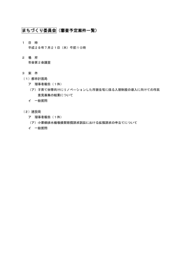 まちづくり委員会（審査予定案件一覧）
