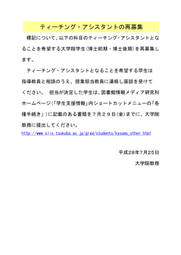 平成28年度秋学期TA再募集について - 筑波大学図書館情報メディア系