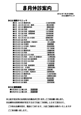 8月休診案内 - みさと健和病院・みさと健和クリニック
