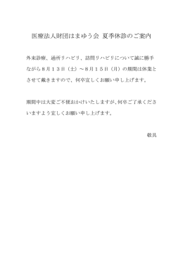 夏季休診のご案内 - 医療法人財団はまゆう会 新王子病院