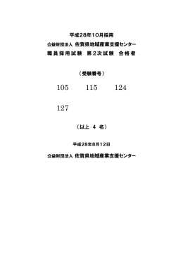 平成28年10月採用 公益財団法人 佐賀県地域産業支援センター 職員