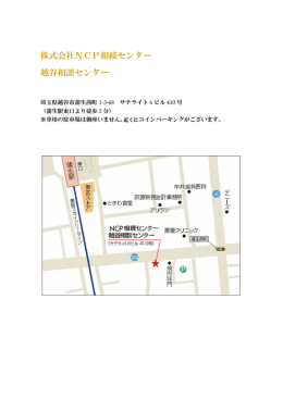 株式会社NCP相続センター 越谷相談センター