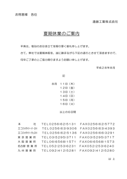 夏期休業のご案内