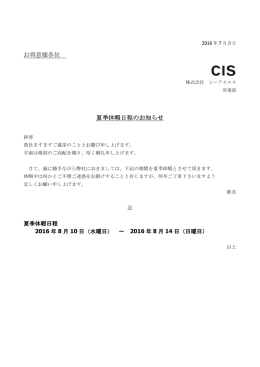 お得意様各位 夏季休暇日程のお知らせ