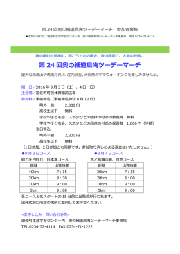 第 24 回奥の細道鳥海ツーデーマーチ
