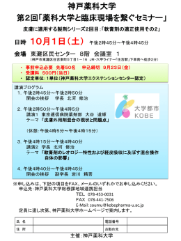神戸薬科大学 第2回「薬科大学と臨床現場を繋ぐセミナー」