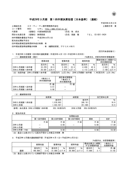 平成29年3月期 第1四半期決算短信〔日本基準〕（連結）