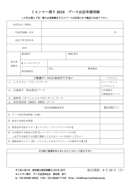 ミャンマー祭り 2016 ブース出店申請用紙