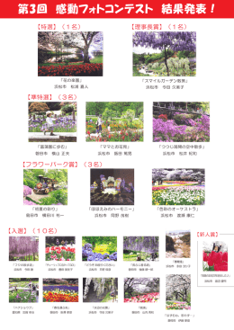 第3回 感動フォトコンテスト 結果発表！