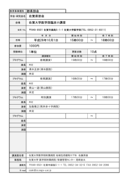 平成28年10月1日 15時00分 ～ 18時00分 1単位 ～ ～ ～ ～ 佐賀県
