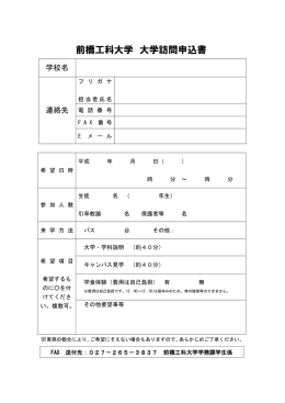 前橋工科大学 大学訪問申込書