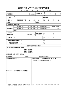 訪問リハビリテーション利用申込書