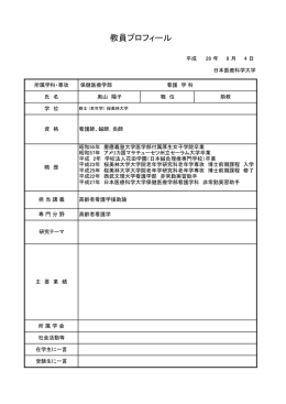 教員プロフィール - 日本医療科学大学