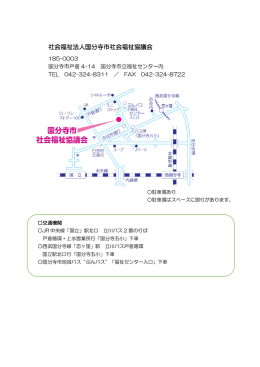 地図はこちら - 社会福祉法人 国分寺市社会福祉協議会