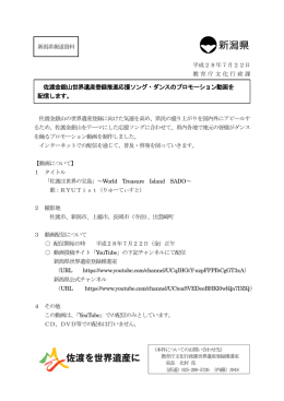 佐渡金銀山世界遺産登録推進応援ソング・ダンスの